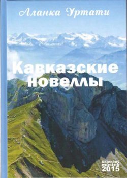 Kavkazské povídky (rusky)