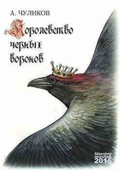 Království černých vran (rusky)