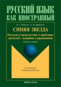 Sinyaya zvezda : Rasskazy i skazki russkikh i zarubezhnykh pisateley s zadaniyami i uprazhneniyami