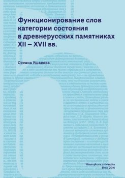 Funktsionirovaniye slov kategorii sostoyaniya v drevnerusskikh pamyatnikakh XII–XVII vv.