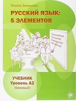 Russkij jazyk: 5 Elementov A2 Učebnik + CD MP3