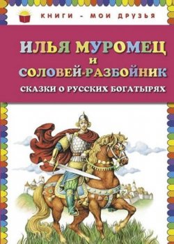 Ilja Muromets i Solovej-razbojnik: Skazki o russkikh bogatyriakh