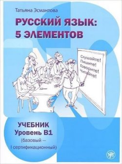 Russkij iazyk: 5 Elementov B1 Uchebnik + CD MP3