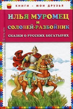 Ilja Muromets i Solovej-razbojnik: Skazki o russkikh bogatyriakh