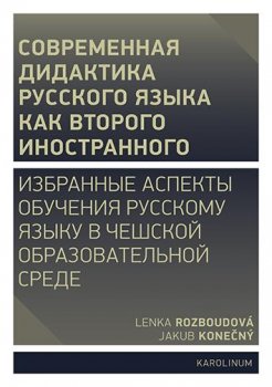 Moderní didaktika ruštiny jako druhého cizího jazyka - Vybrané aspekty výuky ruského jazyka v českém vzdělávacím prostředí