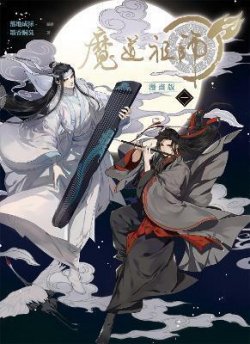 Grandmaster of Demonic Cultivation: Mo Dao Zu Shi (Manhua) Vol. 1