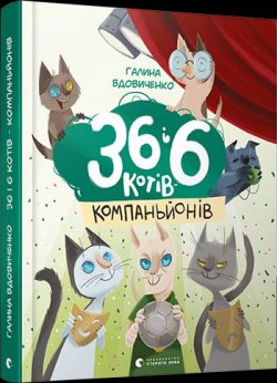 36 i 6 kotiv-kompanjoniv