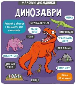 Dinozavri (ukrajinsky)
