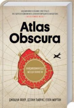 Atlas Obscura. Najdyvovyžniši miscja planety