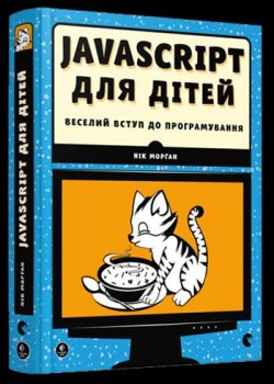 JavaScript dlja ditej. Veselyj vstup do prohramuvannja