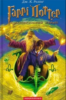 Harri Potter i Napivkrovnyj Prync