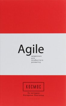 PROSYSTEM : Kosmos. Agile-ščodennyk dlja osobystoho rozvytku