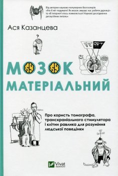 Mozok materialnyj. Pro koryst tomohrafa, transkranialnoho stymuljatora i klityn ravlyka dlja rozuminnja ljudskoji povedinky