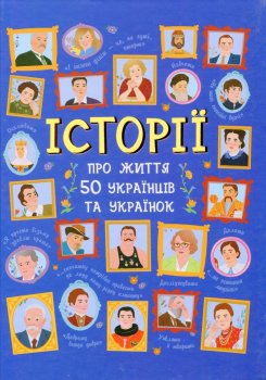 Neserijnyj : Istoriji pro žyttja 50 ukrajinciv ta ukrajinok (u)(250)