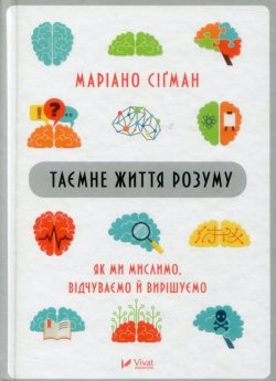 Tajemne žyttja rozumu. Jak my myslymo, vidčuvajemo j vyrišujemo