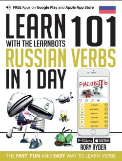 Learn 101 Russian Verbs in 1 Day with the Learnbots